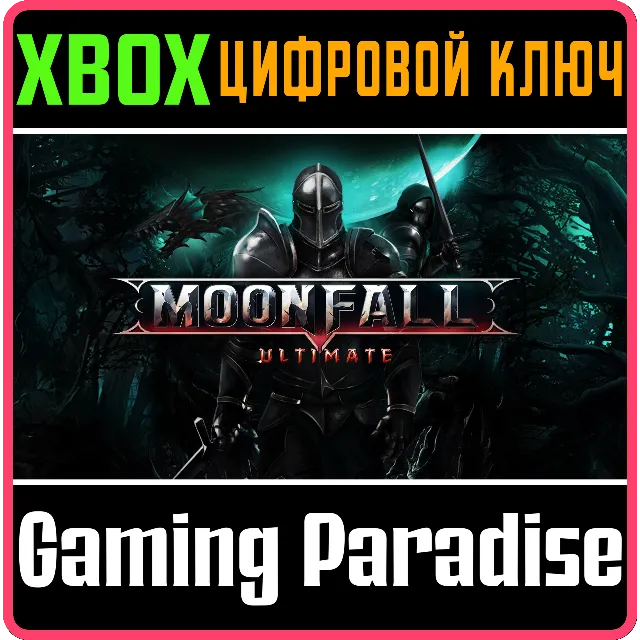 ❗MOONFALL ULTIMATE❗XBOX ONE/X|S🔑КЛЮЧ❗