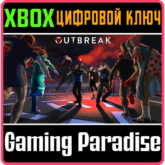 ❗OUTBREAK❗XBOX ONE/X|S🔑КЛЮЧ❗