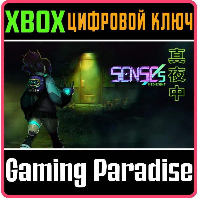❗SENSES: MIDNIGHT❗XBOX ONE/X|S🔑КЛЮЧ❗