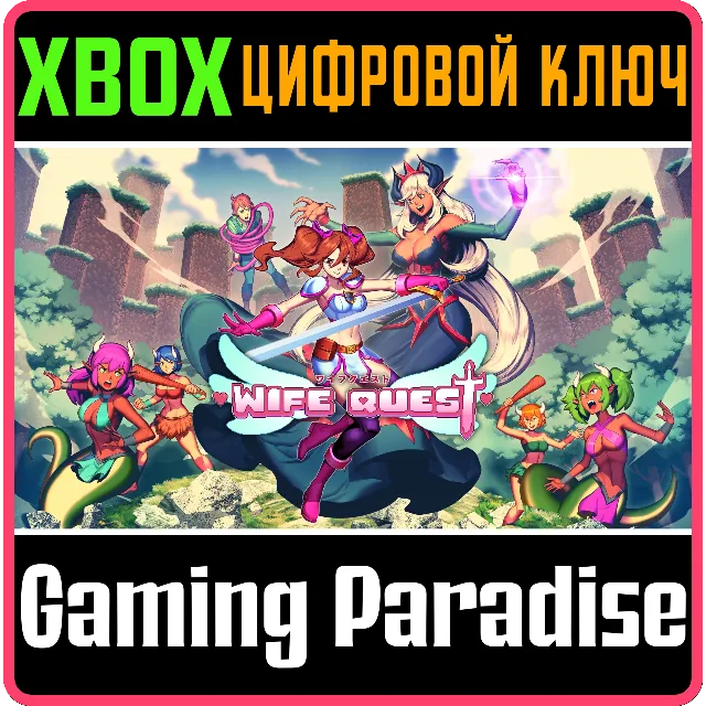 ❗WIFE QUEST❗XBOX ONE/X|S🔑КЛЮЧ❗