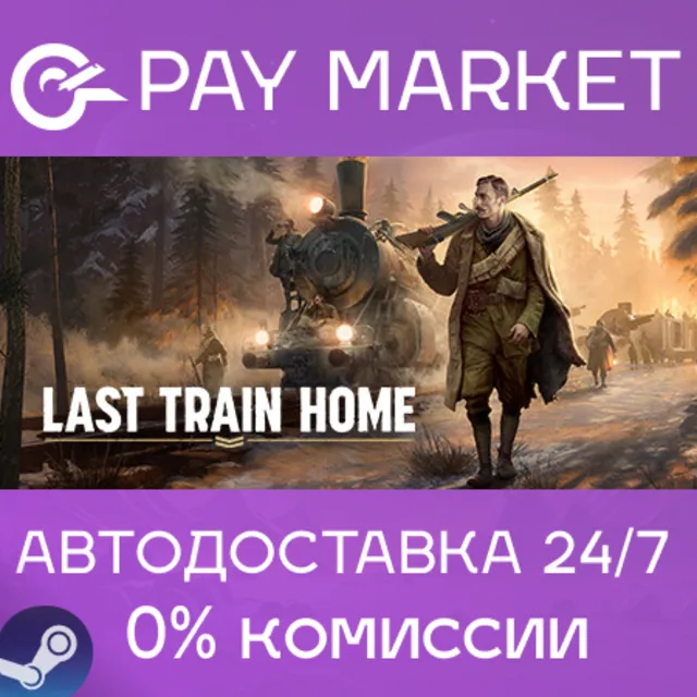 ⚡️Last Train Home | АВТОДОСТАВКА [Россия Steam Gift]