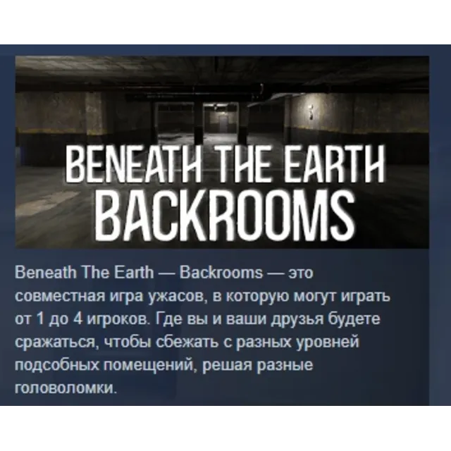 Beneath The Earth - Backrooms АВТОДОСТАВКА STEAM GLOBAL МГНОВЕННО ЛИЦЕНЗИЯ