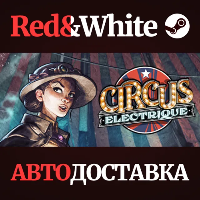 Circus Electrique * STEAM РОССИЯ🔥АВТОДОСТАВКА