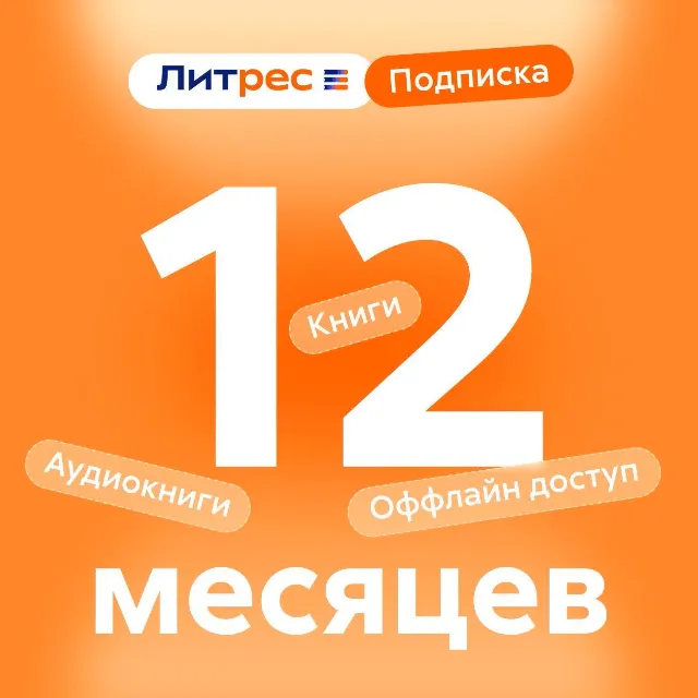 ЛИТРЕС ПОДПИСКА НА 12 МЕСЯЦЕВ ДЛЯ ВСЕХ АККАУНТОВ