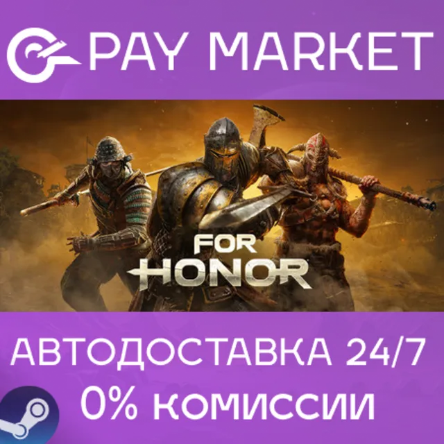 ⚡️For Honor | АВТОДОСТАВКА | Россия Steam Gift