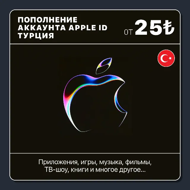🇹🇷 ТУРЦИЯ 🍎 ПОПОЛНИТЬ ЛИРЫ | APP STORE/APPLE ID