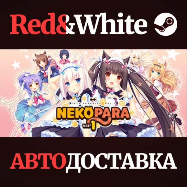 NEKOPARA Vol. 1 * STEAM РОССИЯ🔥АВТОДОСТАВКА