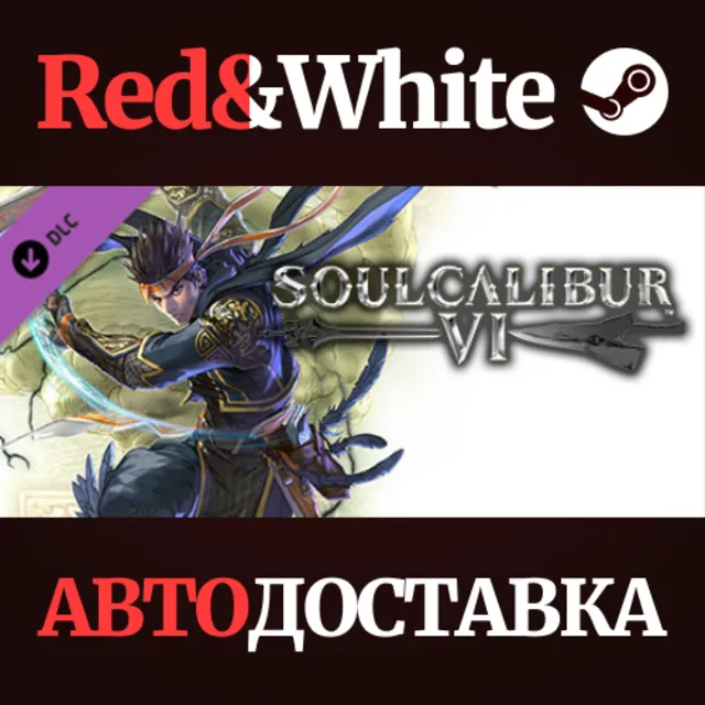 SOULCALIBUR VI - DLC13: Hwang * STEAM🔥АВТОДОСТАВКА