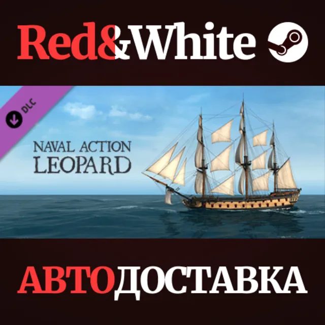 Naval Action - Leopard DLC * STEAM🔥АВТОДОСТАВКА
