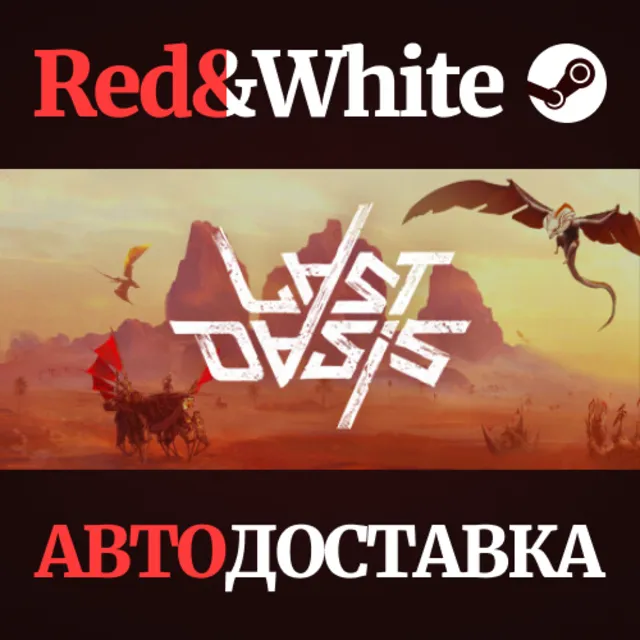 Last Oasis * STEAM РОССИЯ🔥АВТОДОСТАВКА