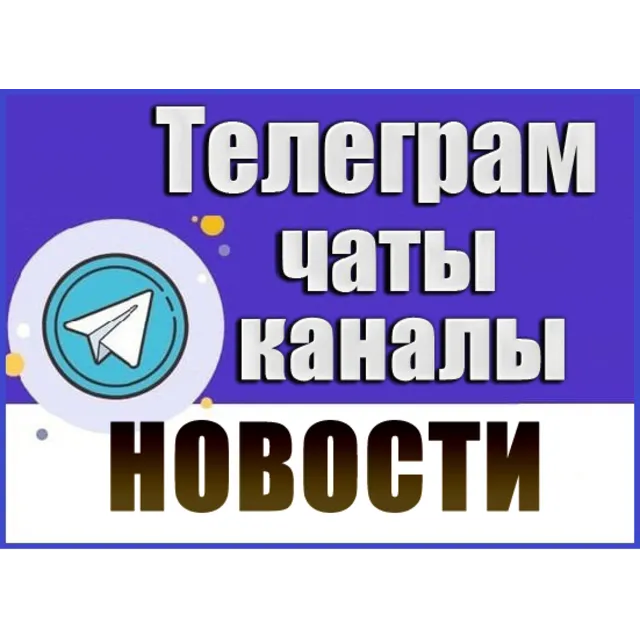 База 19 500 Телеграм каналов и чатов Новости и СМИ 2026