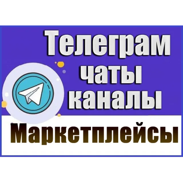 База 14000 Телеграм каналов и чатов - Маркетплейсы 2026