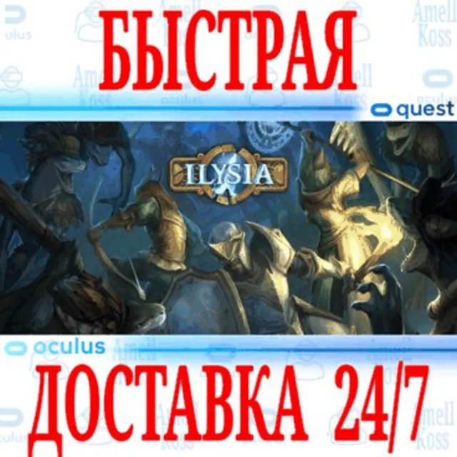 ✅Ilysia VR 🔵OCULUS QUEST ⚡АВТОВЫДАЧА 24/7⚡ + 🎁