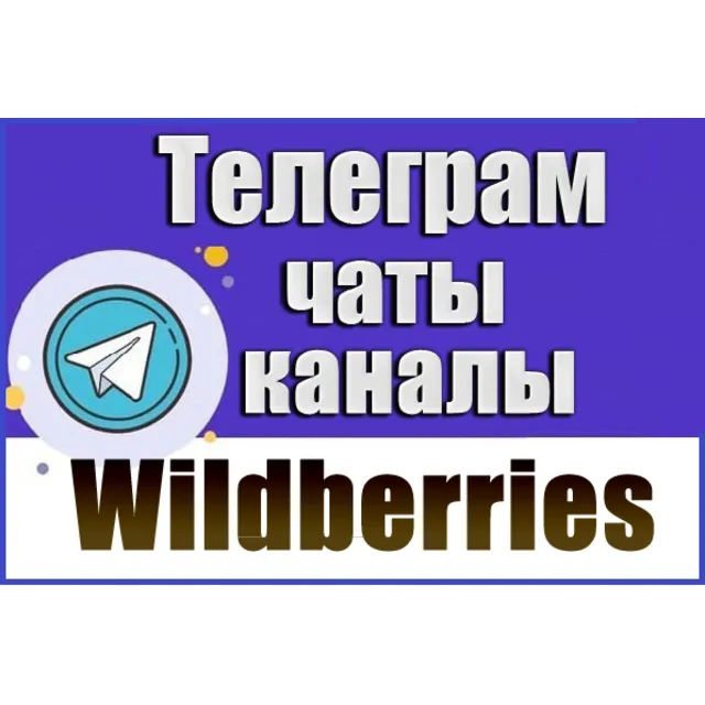 База 6000 Телеграм каналов и чатов WildBerries 2026 год