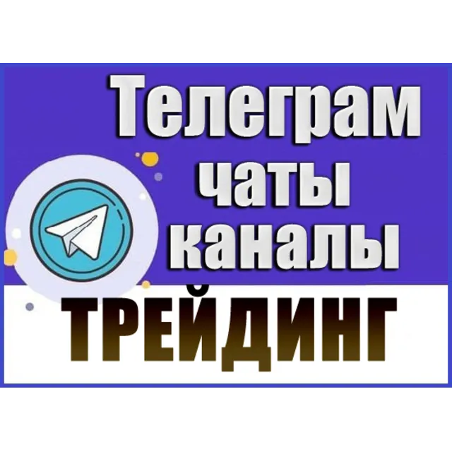 База 4200 Телеграм каналов и чатов Трейдинг 2026 год