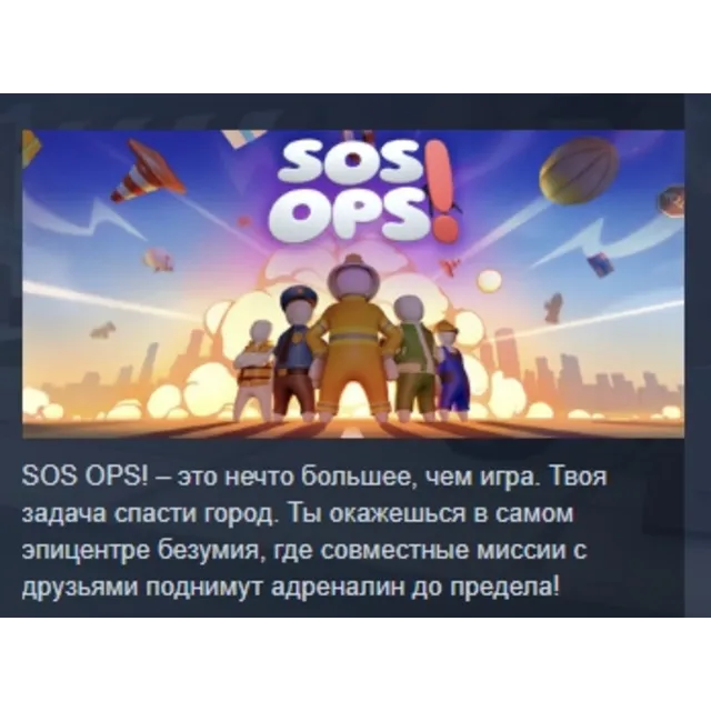 SOS OPS! АВТОДОСТАВКА STEAM GLOBAL МГНОВЕННО ЛИЦЕНЗИЯ