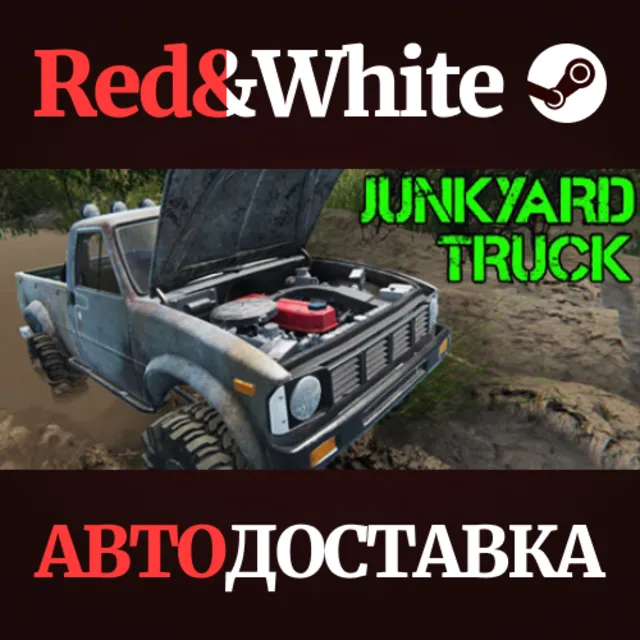 Junkyard Truck * STEAM РОССИЯ🔥АВТОДОСТАВКА