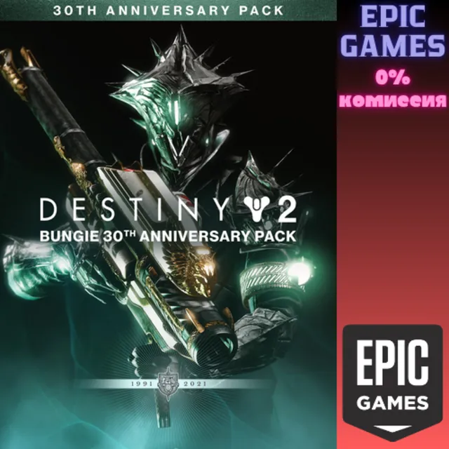 Destiny&nbsp;2: Набор к 30-летию Bungie ПК EPIC GAMES EGS PC ЭПИК ГЕЙМС ЕГС