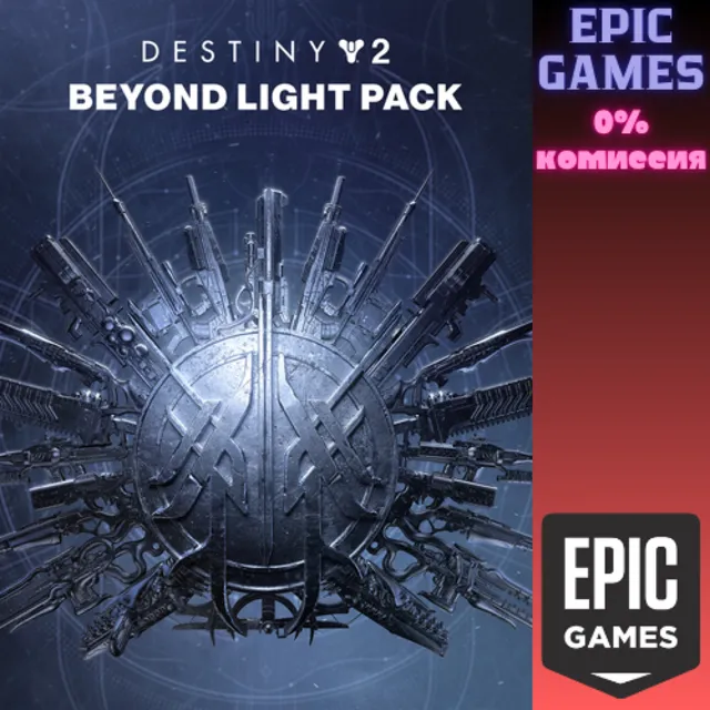 Destiny&nbsp;2: набор «За гранью Света» ПК EPIC GAMES EGS PC ЭПИК ГЕЙМС ЕГС