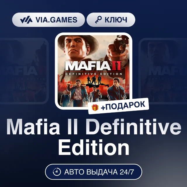 MAFIA II (2) DEFINITIVE EDITION (Steam Ключ) РФ-СНГ-МИР + ПОДАРОК