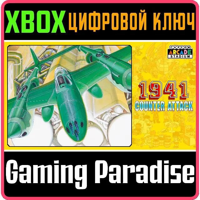 ❗CAPCOM ARCADE STADIUM:1941 - COUNTER ATTACK 🔑XBOX КОД