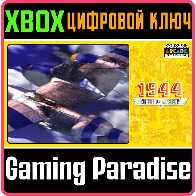 ❗CAPCOM ARCADE STADIUM:1944 - THE LOOP MASTER 🔑XBOX КО
