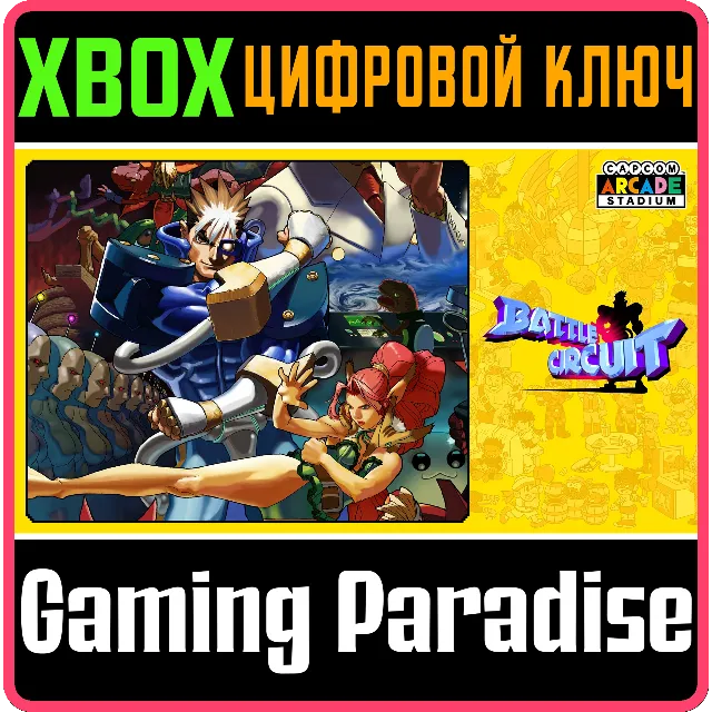 ❗CAPCOM ARCADE STADIUM:BATTLE CIRCUIT❗🔑XBOX КОД