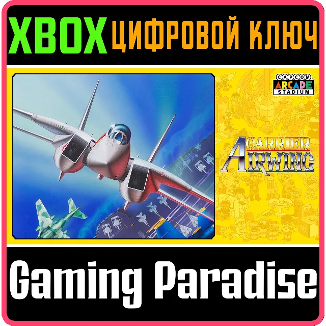 ❗CAPCOM ARCADE STADIUM:CARRIER AIR WING❗🔑XBOX КОД