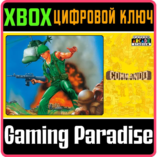❗CAPCOM ARCADE STADIUM:COMMANDO❗🔑XBOX КОД