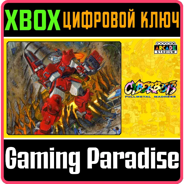 ❗CAPCOM ARCADE STADIUM:CYBERBOTS - FULLMETAL🔑XBOX КОД