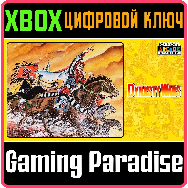 ❗CAPCOM ARCADE STADIUM:DYNASTY WARS❗XBOX ONE/X|S🔑КЛЮЧ