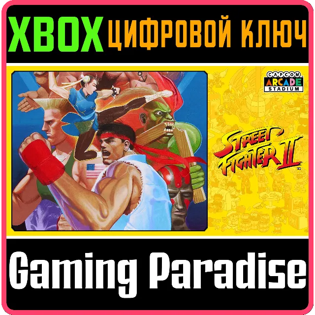 ❗CAPCOM ARCADE STADIUM:STREET FIGHTER II 🔑XBOX КОД