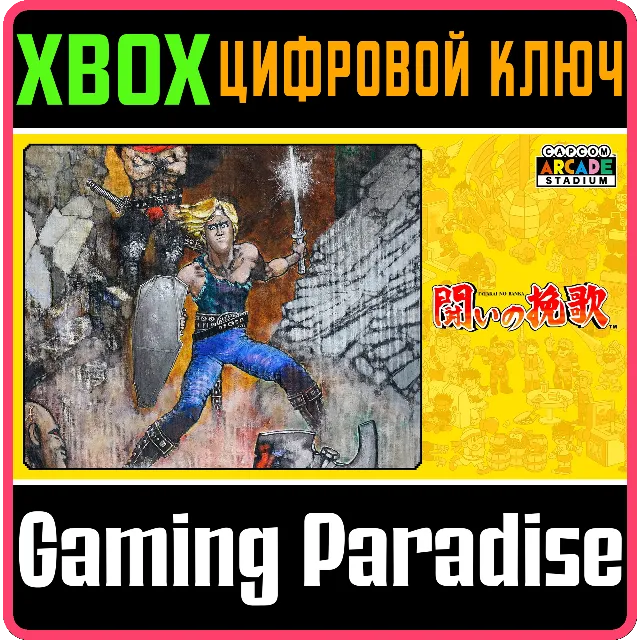 ❗CAPCOM ARCADE STADIUM:TATAKAI NO BANKA🔑XBOX КОД