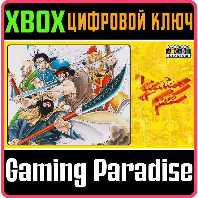 ❗CAPCOM ARCADE STADIUM:WARRIORS OF FATE🔑XBOX КОД
