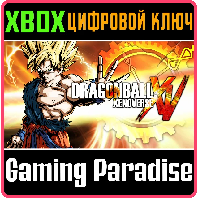 ❗DRAGON BALL XENOVERSE❗XBOX ONE/X|S🔑КЛЮЧ❗