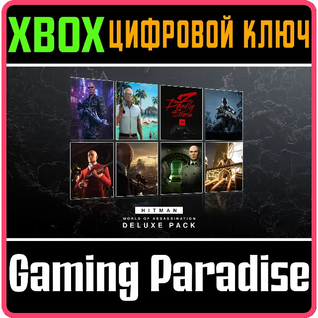❗HITMAN WORLD OF ASSASSINATION DELUXE PACK❗XBOX 🔑ключ