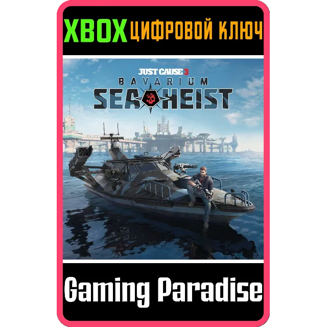 ❗JUST CAUSE 3: BAVARIUM SEA HEIST❗XBOX ONE/X|S🔑КЛЮЧ