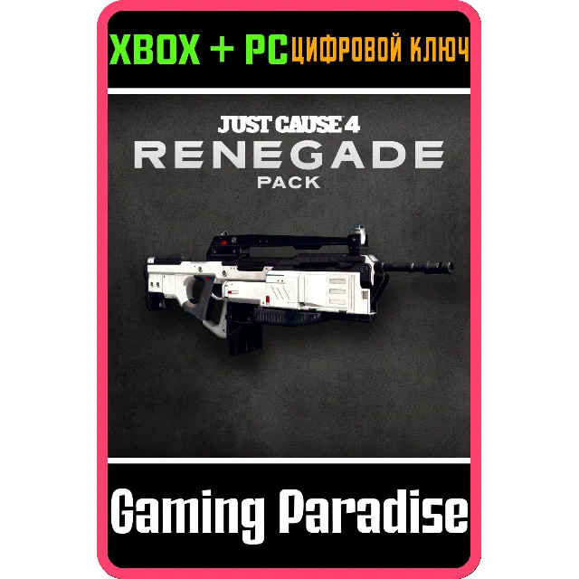 ❗JUST CAUSE 4 - RENEGADE PACK❗XBOX ONE/X|S+ПК🔑КЛЮЧ