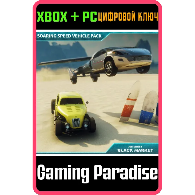 ❗JUST CAUSE 4 - SOARING SPEED VEHICLE PACK❗XBOX 🔑ключ