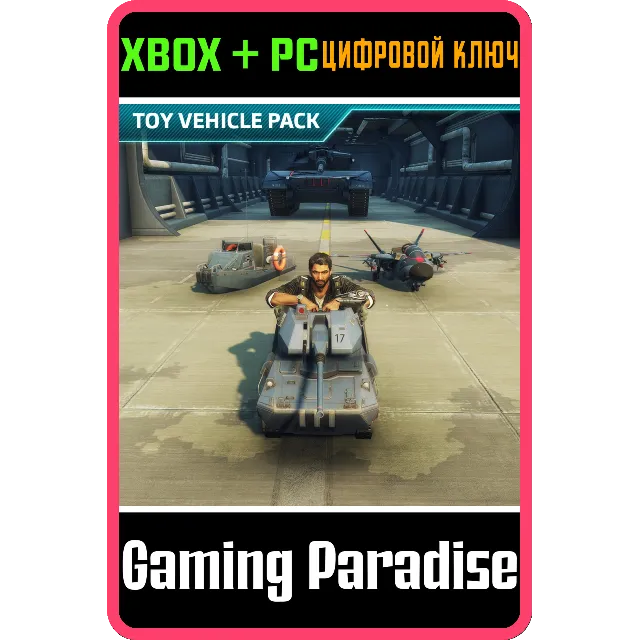 ❗JUST CAUSE 4 - TOY VEHICLE PACK❗XBOX ONE/X|S+ПК🔑КЛЮЧ