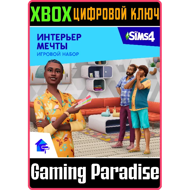 ❗THE SIMS 4 DREAM HOME DECORATOR GAME PACK❗XBOX КЛЮЧ❗