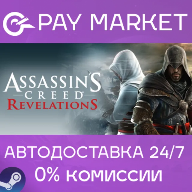 ⚡️Assassin's Creed Revelations | АВТО Россия Steam Gift