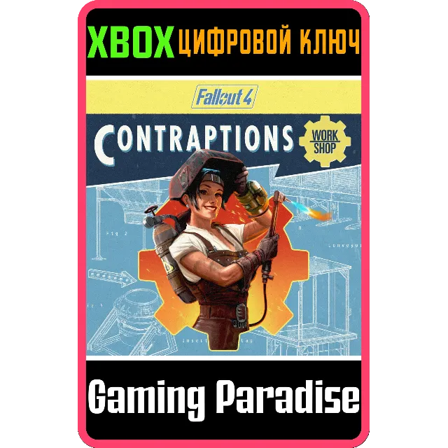 ❗FALLOUT 4: CONTRAPTIONS WORKSHOP❗XBOX ONE/X|S🔑КЛЮЧ