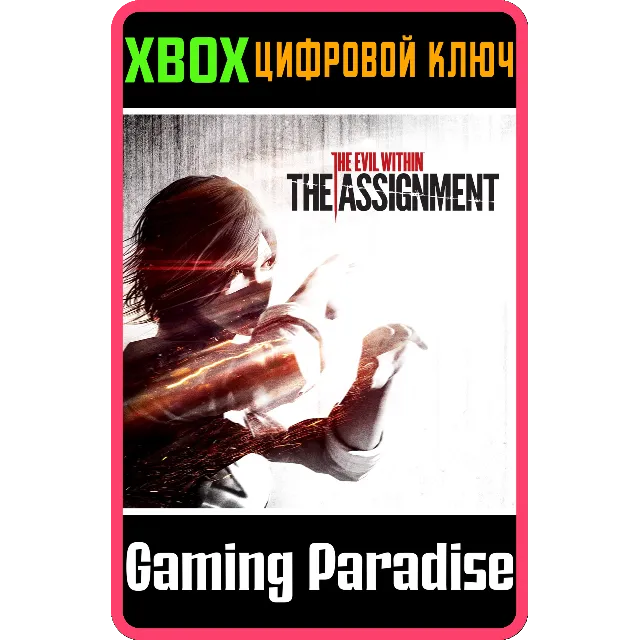 ❗THE ASSIGNMENT❗XBOX ONE/X|S🔑КЛЮЧ❗