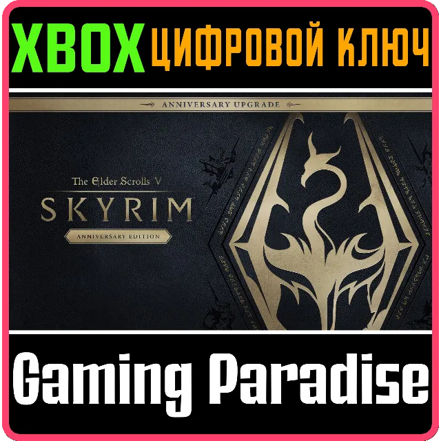 ❗THE ELDER SCROLLS V: SKYRIM ANNIVERSARY UPGRADE🔑XBOX