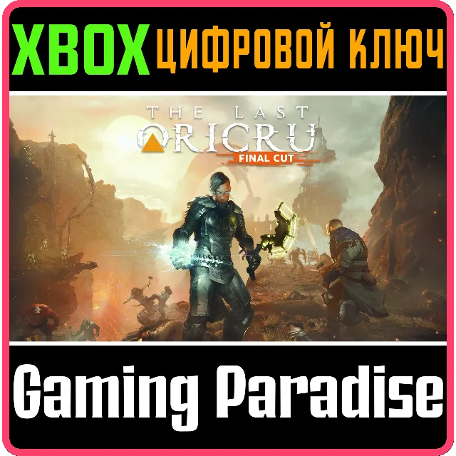 ❗THE LAST ORICRU - FINAL CUT❗XBOX X|S🔑КЛЮЧ❗