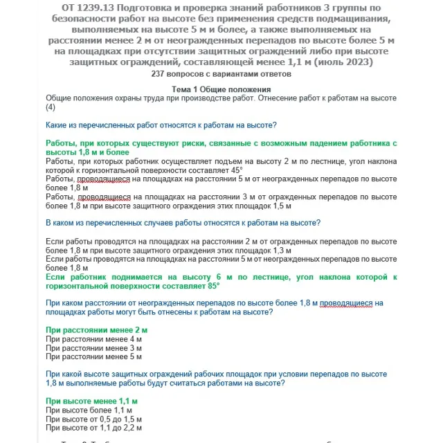 ОТ 1239.13 Работы на высоте 3 группа (июль 2023)