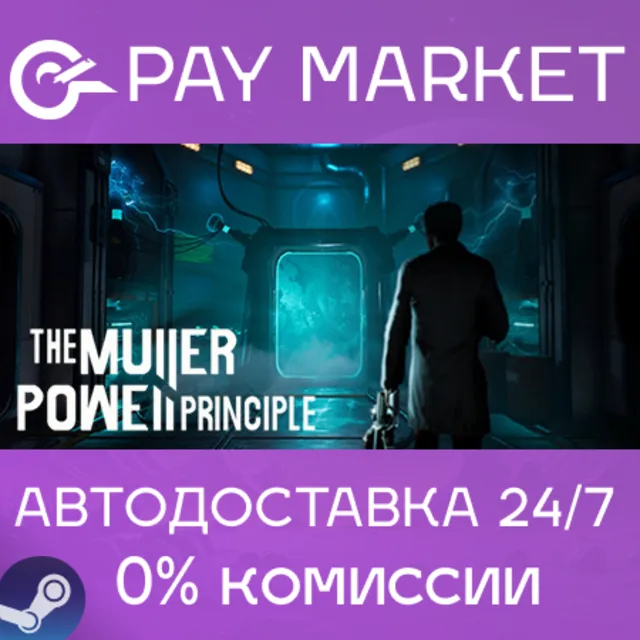 ⚡️THE MULLER-POWELL PRINCIPLE| АВТОДОСТАВКА Россия Gift