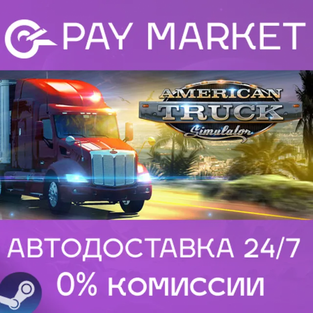 ⚡️American Truck Simulator | АВТОДОСТАВКА RU Steam Gift