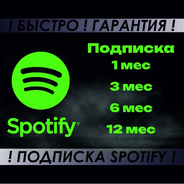 Подписка💎Spotify Premium💎 1-12 месяцев акк Спотифай